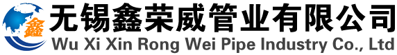 無(wú)錫鑫榮威管業(yè)有限公司